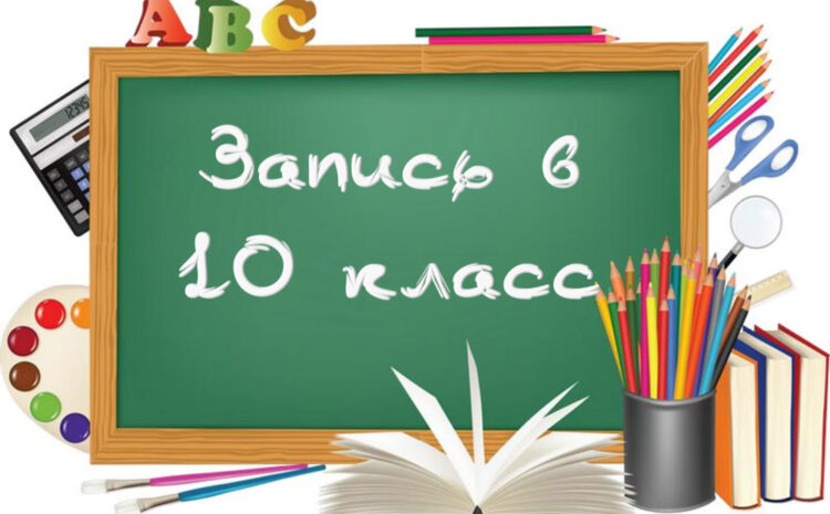  Приём в Профильные 10-е классы