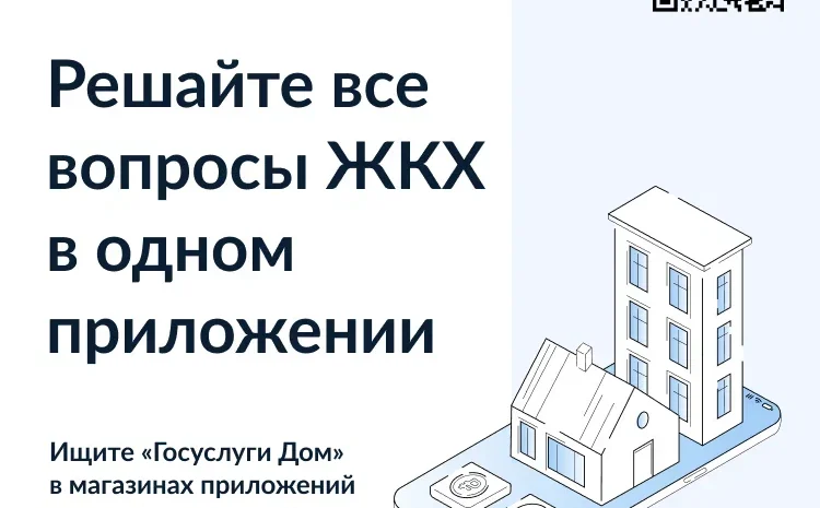  Мобильное приложение Госуслуги.Дом