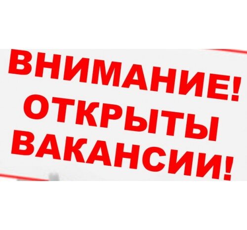  Вакансии