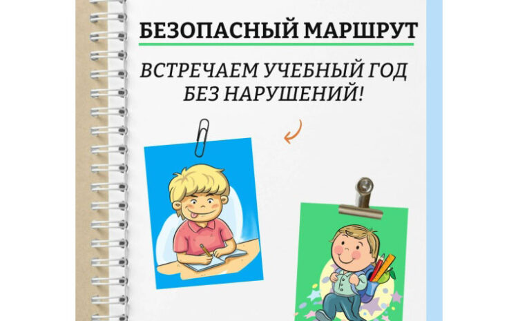  Безопасный маршрут: встречаем учебный год без нарушений!