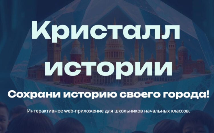  Кристалл истории