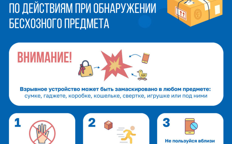  Памятка по действиям при обнаружении бесхозного предмета