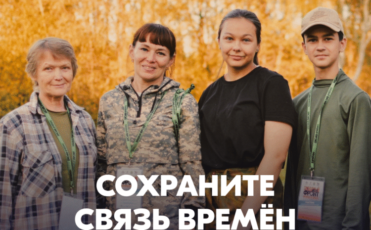  Помнить — значит жить. Присоединяйся к Поисковому движению России!