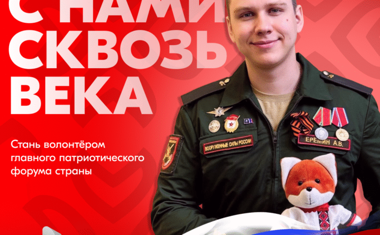  Прими участие в Всероссийском патриотическом форуме – 2025!