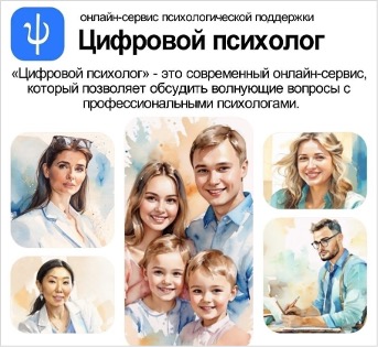  Цифровой образовательный сервис «Цифровой психолог»