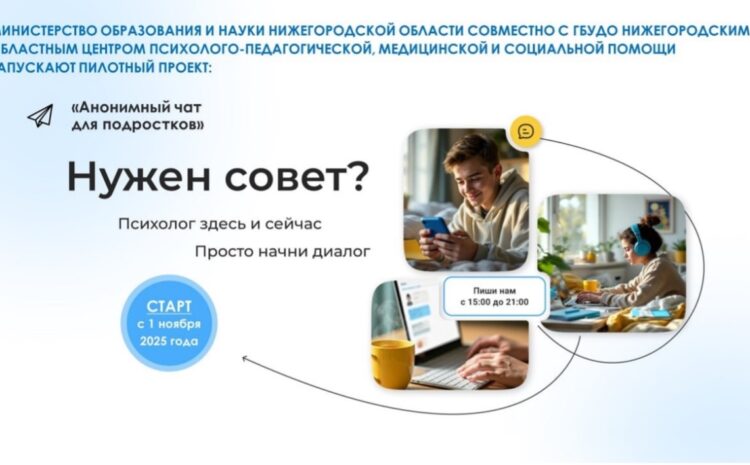  Анонимный чат для подростков «Мы с тобой онлайн»