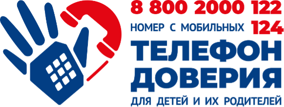  Детский телефон доверия 8-800-2000-122
