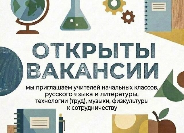  Открыты вакансии