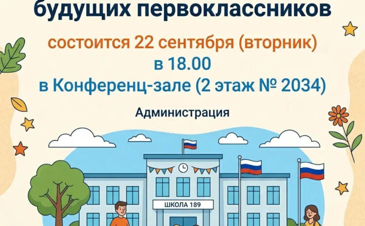  Собрание родителей будущих первоклассников